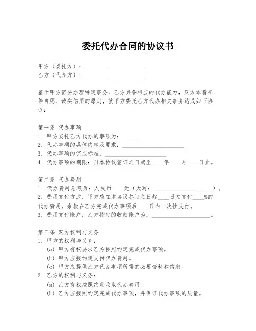 委托代办合同的协议书