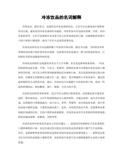 冷冻饮品的名词解释