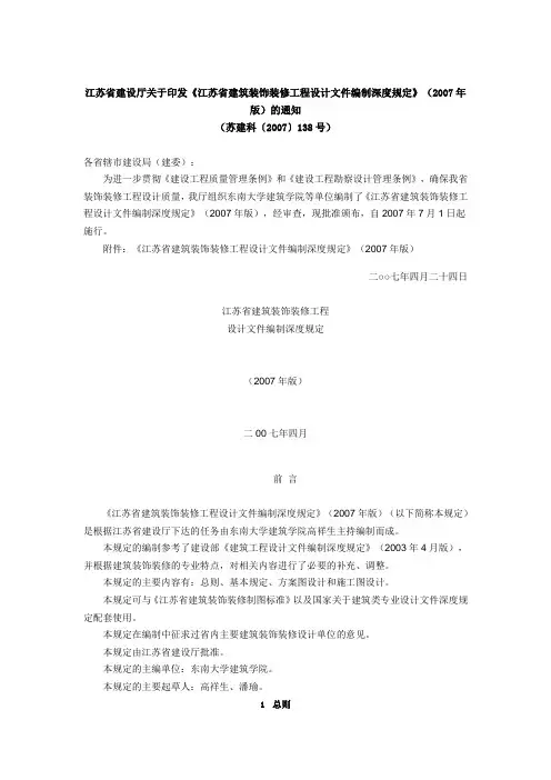 江苏省建筑装饰装修工程设计文件编制深度规定