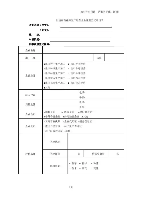 出境种苗花卉生产经营企业注册登记申请表