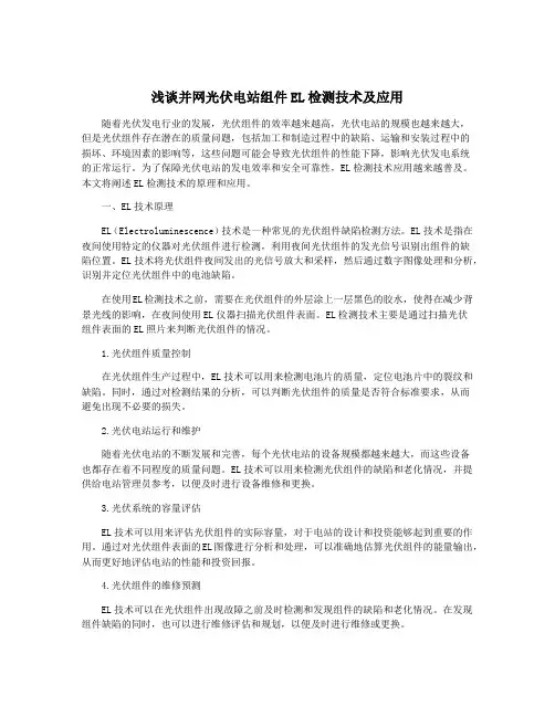 浅谈并网光伏电站组件EL检测技术及应用