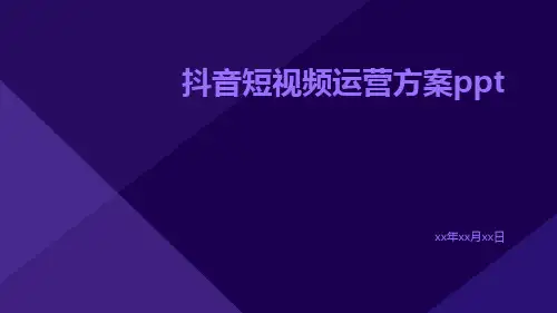 抖音短视频运营方案ppt