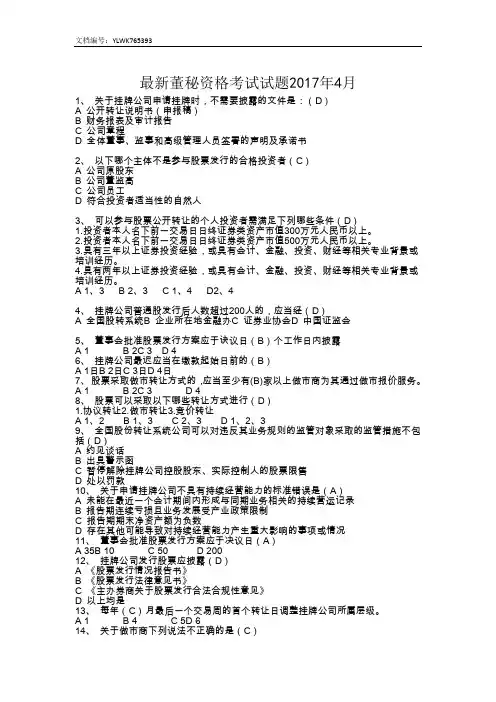 最新新三板董秘资格考试试题(2017年4月)