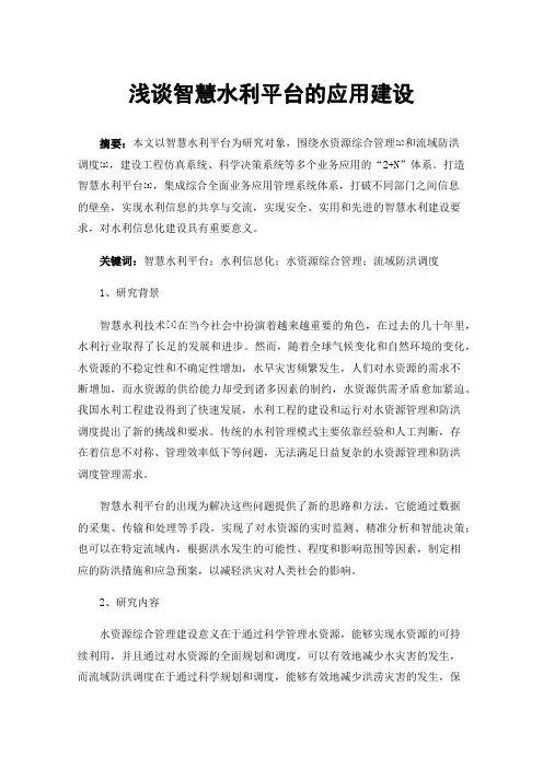 浅谈智慧水利平台的应用建设