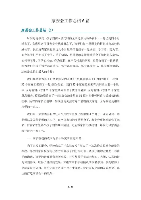 家委会工作总结6篇