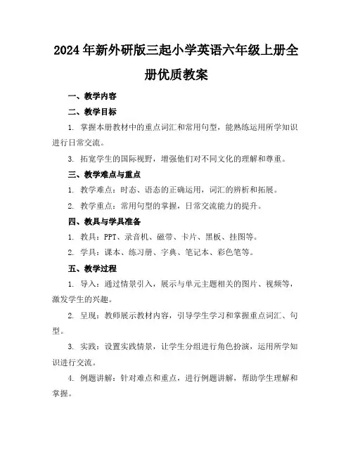 2024年新外研版三起小学英语六年级上册全册优质教案