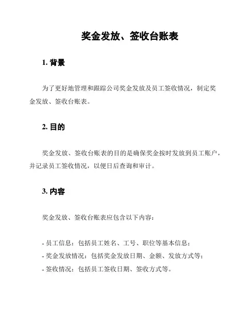 奖金发放、签收台账表