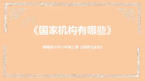 六年级道德与法治上册《国家机构有哪些》PPT教学课件