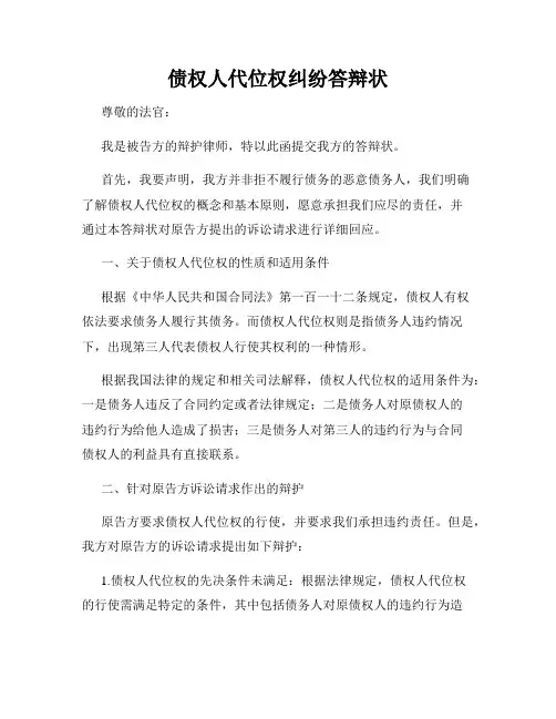 债权人代位权纠纷答辩状