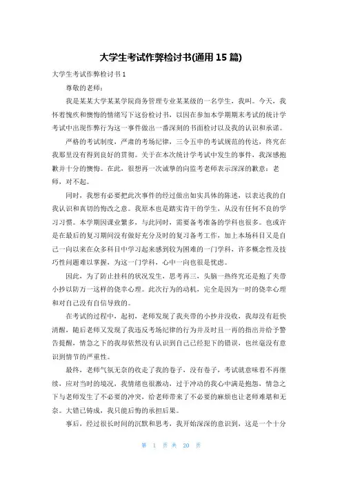 大学生考试作弊检讨书(通用15篇)