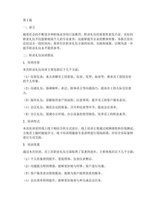 职业礼仪总结报告范文(3篇)