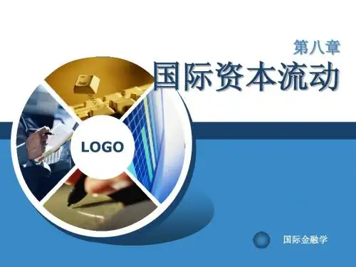 清华版《国际金融》第八章  国际资本流动