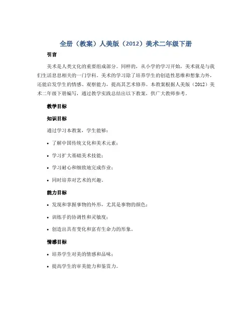 全册(教案)人美版(2012)美术二年级下册