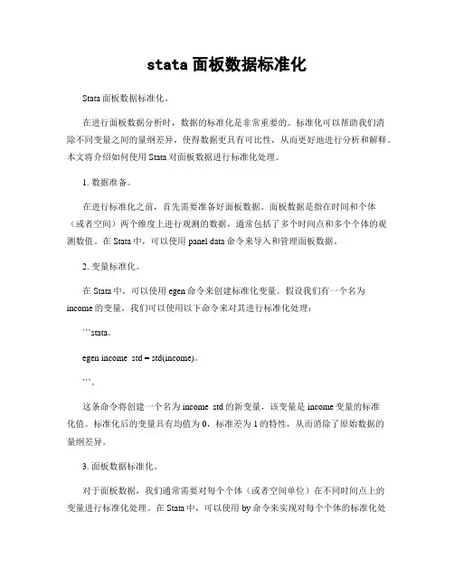 stata面板数据标准化