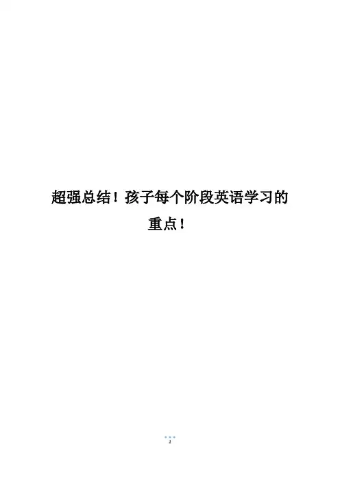 超强总结!孩子每个阶段英语学习的重点!