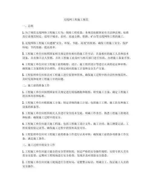 无线网工程施工规范
