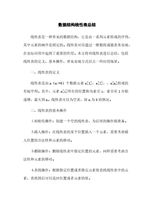 数据结构线性表总结(2023最新版)
