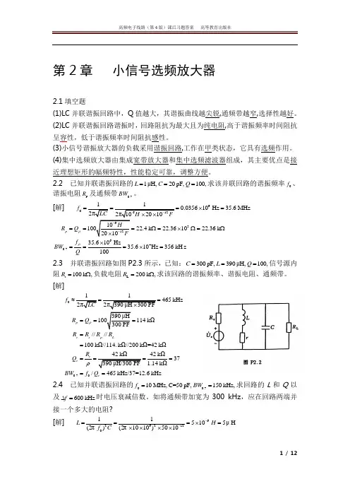(完整word)高频电子线路课后答案(胡宴如)