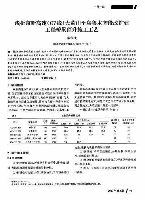 浅析京新高速(G7线)大黄山至乌鲁木齐段改扩建工程桥梁顶升施工工艺
