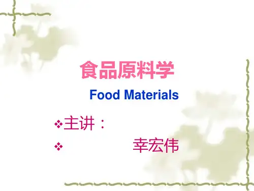 第一章-食品原料学