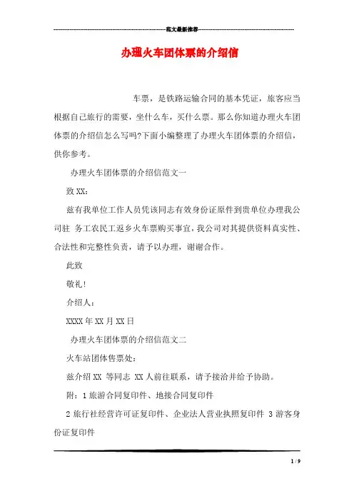 办理火车团体票的介绍信