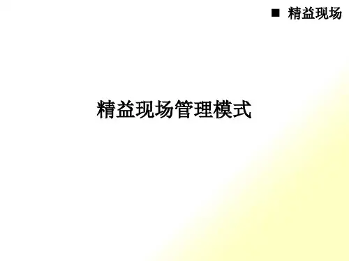 精益现场管理模式
