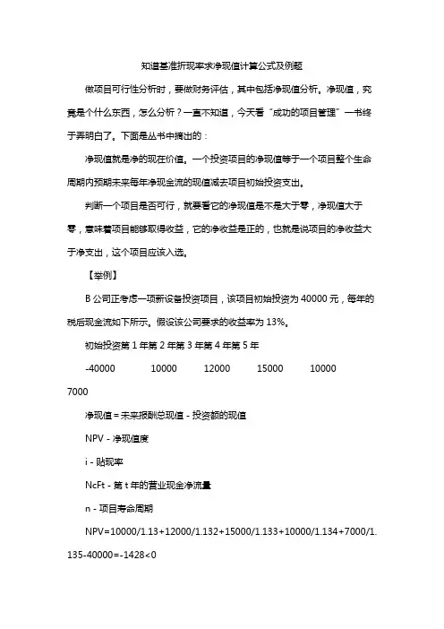 知道基准折现率求净现值计算公式及例题