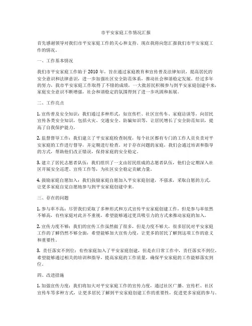 市平安家庭工作情况汇报