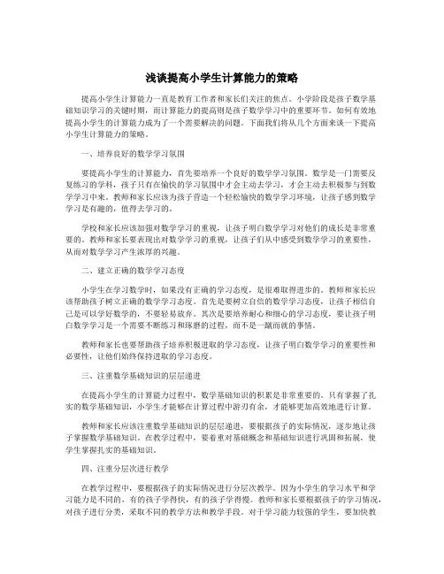 浅谈提高小学生计算能力的策略