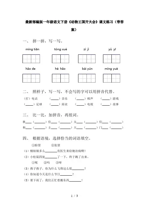 最新部编版一年级语文下册《动物王国开大会》课文练习(带答案)