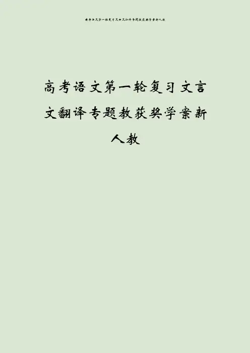 高考语文第一轮复习文言文翻译专题教获奖学案新人教