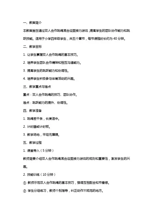 小学双人合作跳绳混合迎面接力游戏教案