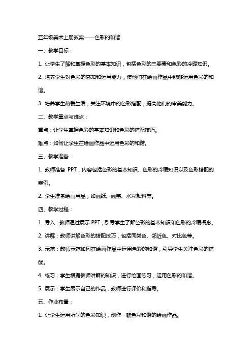五年级美术上册教案色彩的和谐
