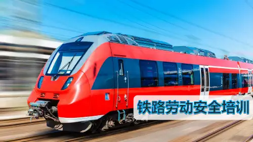 铁路劳动安全培训PPT-轨道地铁安全安全培训ppt