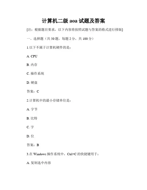 计算机二级aoa试题及答案