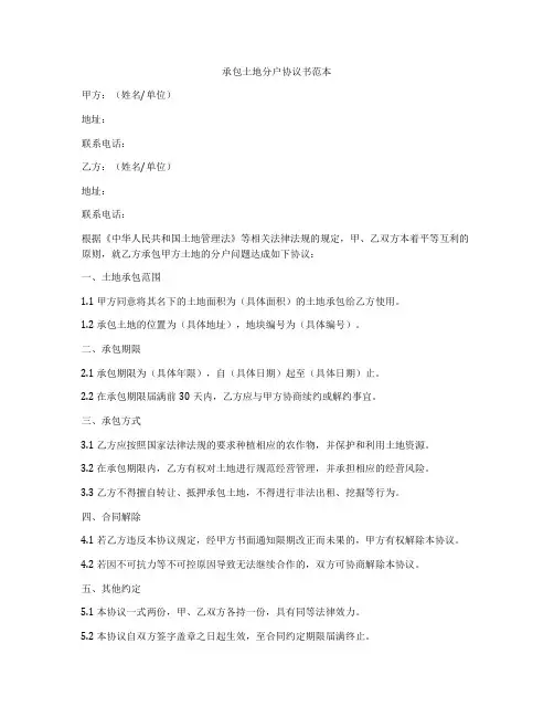 承包土地分户协议书范本