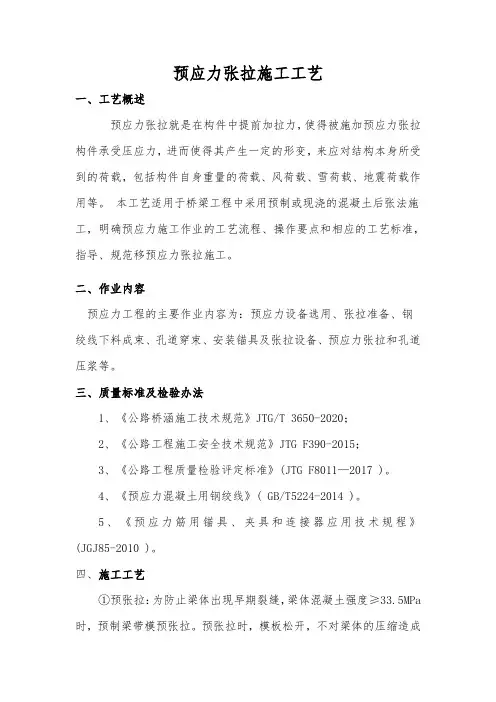 张拉施工工艺
