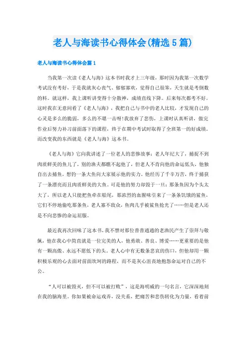 老人与海读书心得体会(精选5篇)