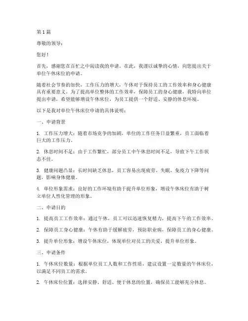 单位午休床位申请书模板(3篇)