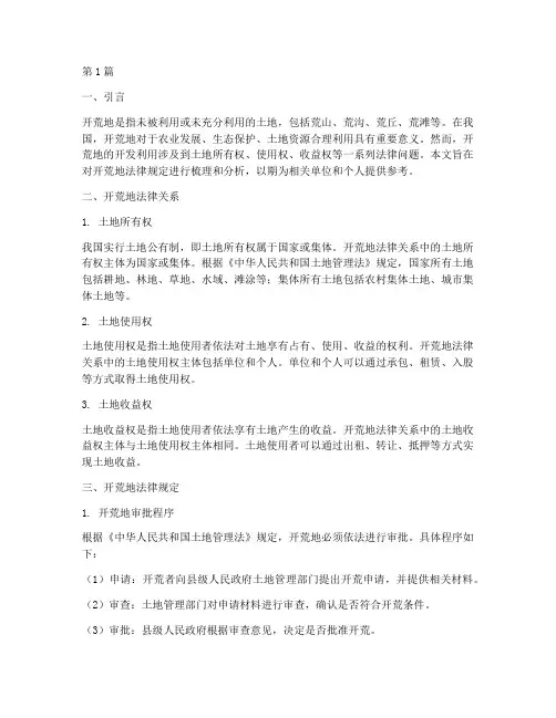 开荒地法律规定(3篇)