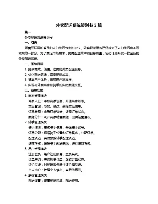 外卖配送系统策划书3篇
