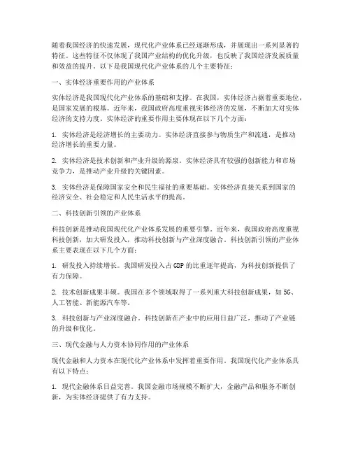 我国现代化产业体系的特征