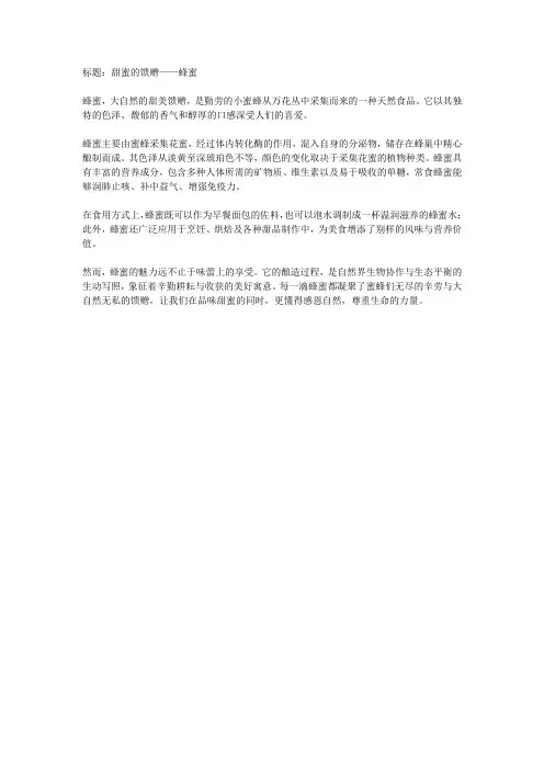 介绍蜂蜜的作文400字 