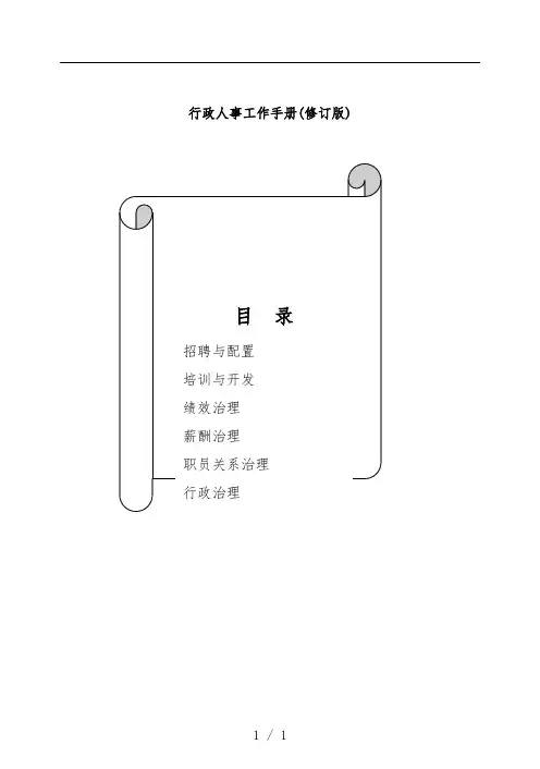 行政人事工作办法