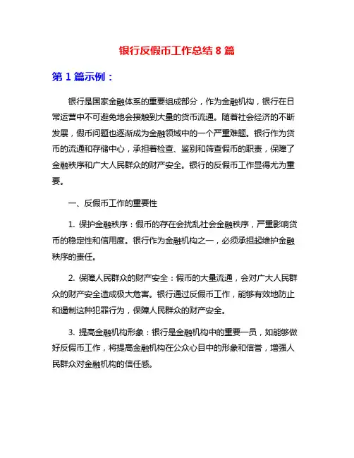 银行反假币工作总结8篇