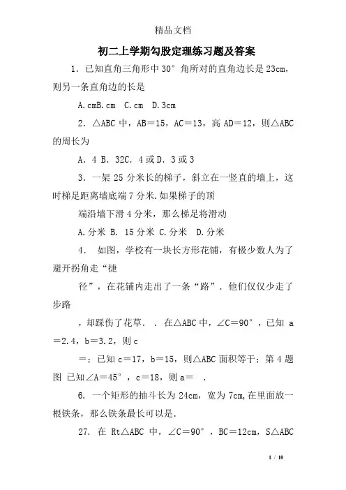 初二上学期勾股定理练习题及答案