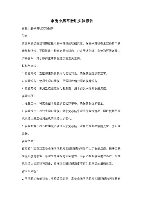 家兔小肠平滑肌实验报告