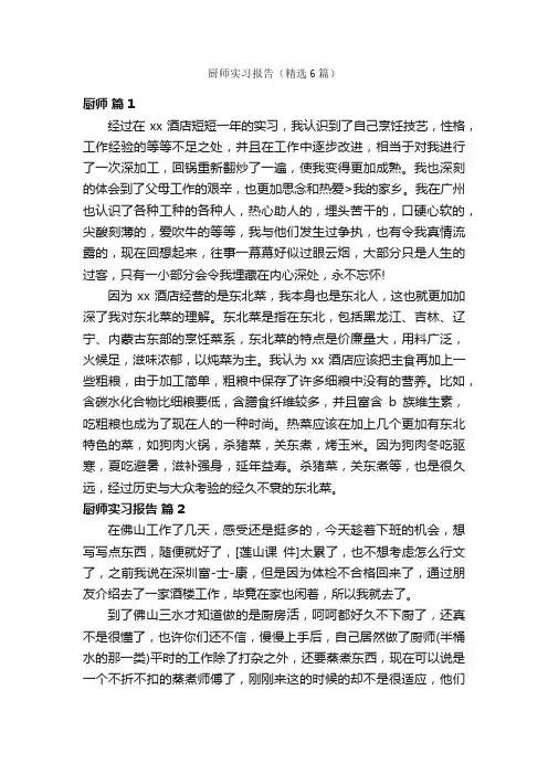 厨师实习报告（精选6篇）
