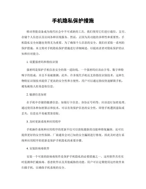 手机隐私保护措施