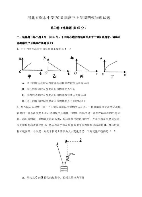 河北省衡水中学2018届高三上学期四模试题物理试卷(含答案)